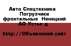 Авто Спецтехника - Погрузчики фронтальные. Ненецкий АО,Устье д.